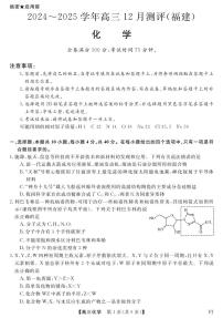 福建省部分重点高中2024-2025学年高三上学期12月测评化学试题PDF版含答案