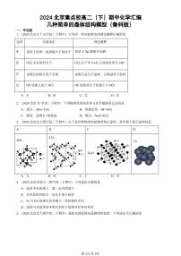 2024北京重点校高二（下）期中真题化学汇编：几种简单的晶体结构模型（鲁科版）