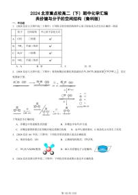 2024北京重点校高二（下）期中真题化学汇编：共价键与分子的空间结构（鲁科版）