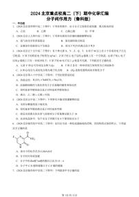 2024北京重点校高二（下）期中真题化学汇编：分子间作用力（鲁科版）