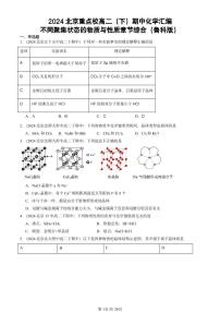 2024北京重点校高二（下）期中真题化学汇编：不同聚集状态的物质与性质章节综合（鲁科版）