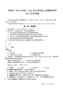 吉林省吉林省BEST合作体2024-2025学年高二上学期1月期末化学试题