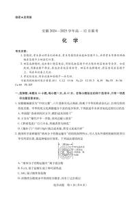 安徽省2024-2025学年高一上学期12月联考化学试卷（PDF版附解析）