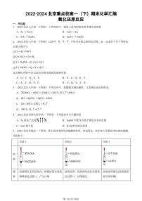 2022-2024北京重点校高一（下）期末真题化学汇编：氧化还原反应