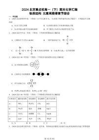 2024北京重点校高一（下）期末真题化学汇编：物质结构 元素周期律章节综合
