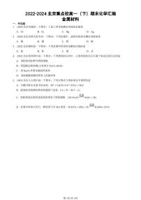 2022-2024北京重点校高一（下）期末真题化学汇编：金属材料