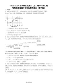 2022-2024北京重点校高三（下）期中真题化学汇编：物质在水溶液中的行为章节综合（鲁科版）