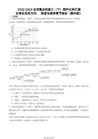 2022-2024北京重点校高三（下）期中真题化学汇编：化学反应的方向、 限度与速率章节综合（鲁科版）