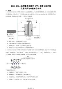 2022-2024北京重点校高三（下）期中真题化学汇编：化学反应与电能章节综合