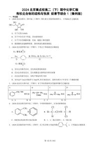 2024北京重点校高二（下）期中真题化学汇编：有机化合物的结构与性质 烃章节综合1（鲁科版）