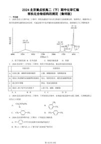 2024北京重点校高二（下）期中真题化学汇编：有机化合物结构的测定（鲁科版）