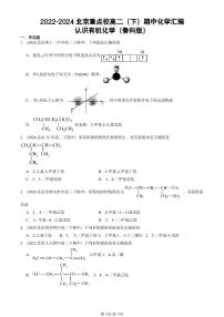 2022-2024北京重点校高二（下）期中真题化学汇编：认识有机化学（鲁科版）