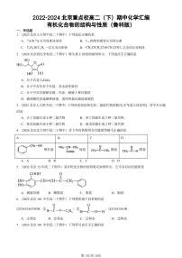 2022-2024北京重点校高二（下）期中真题化学汇编：有机化合物的结构与性质（鲁科版）