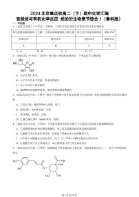 2024北京重点校高二（下）期中真题化学汇编：官能团与有机化学反应 烃的衍生物章节综合1（鲁科版）