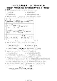 2024北京重点校高二（下）期中真题化学汇编：官能团与有机化学反应 烃的衍生物章节综合2（鲁科版）