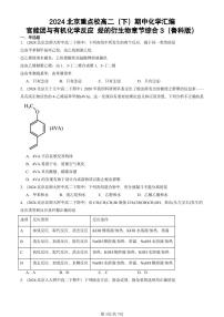 2024北京重点校高二（下）期中真题化学汇编：官能团与有机化学反应 烃的衍生物章节综合3（鲁科版）