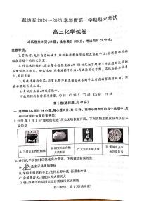 河北省廊坊市2024-2025学年高三上学期期末考试 化学试题