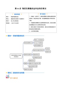 ②寒假预习-第04讲 物质的聚集状态和晶体的常识-2025年高二化学寒假衔接讲练 (人教版)