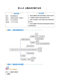 ②寒假预习-第06讲 金属晶体和离子晶体-2025年高二化学寒假衔接讲练 (人教版)