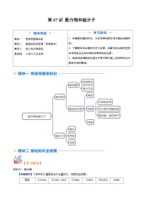 ②寒假预习-第07讲 配合物和超分子-2025年高二化学寒假衔接讲练 (人教版)