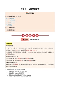 ③寒假提升练-专题01 反应热与焓变-2025年高二化学寒假衔接讲练 (人教版)