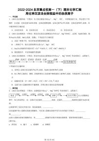 2022-2024北京重点校高一（下）期末真题化学汇编：用化学沉淀法去除粗盐中的杂质离子