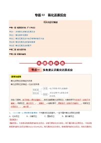 ③寒假提升练-专题03 氧化还原反应-2025年高一化学寒假衔接讲练 (人教版)