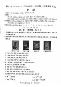 河北省唐山市2024-2025学年高三上学期1月期末考试 化学试题
