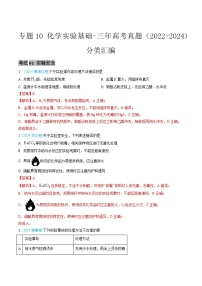 专题10 化学实验基础-三年高考真题（2022-2024）分类汇编