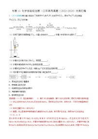 专题13 化学实验综合题 -三年高考真题（2022-2024）分类汇编