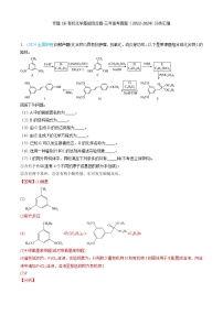 专题16 有机化学基础综合题-三年高考真题（2022-2024）分类汇编