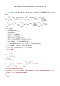 专题16 有机化学基础综合题-三年高考真题（2022-2024）分类汇编