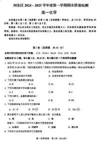 天津市河东区2024-2025学年高一上学期期末质量检测化学试卷（图片版）