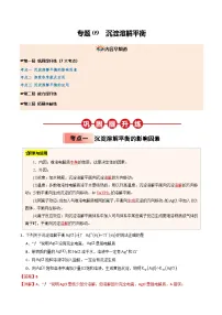 (人教版)2025年高二化学寒假衔接讲练 ③寒假提升练-专题09 沉淀溶解平衡（2份，原卷版+教师版）