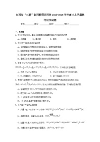江西省“三新”协同教研共同体2024-2025学年高三上学期联考化学试题