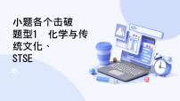 题型1  化学与传统文化、STSE-2025高三二轮化学小题各个击破试题+ppt