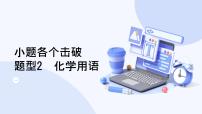 题型2  化学用语-2025高三二轮化学小题各个击破试题+ppt