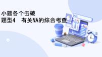 题型4  有关NA的综合考查-2025高三二轮化学小题各个击破试题+ppt