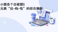 题型5  元素“位—构—性”的综合推断-2025高三二轮化学小题各个击破试题+ppt