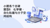 题型6  化学键、杂化轨道与分子空间结构-2025高三二轮化学小题各个击破试题+ppt