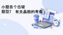 题型7  有关晶胞的考查-2025高三二轮化学小题各个击破试题+ppt