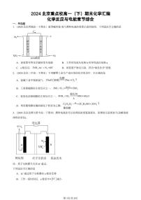 2024北京重点校高一（下）期末真题化学汇编：化学反应与电能章节综合