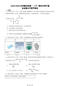 2020-2024北京重点校高一（下）期末真题化学汇编：合成高分子章节综合