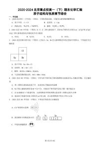 2020-2024北京重点校高一（下）期末真题化学汇编：原子结构与性质章节综合