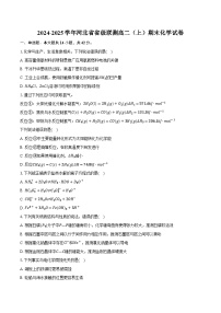 2024-2025学年河北省省级联测高二（上）期末化学试卷