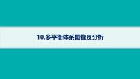 2025届高考化学二轮复习（山东版）10.多平衡体系图像及分析 课件