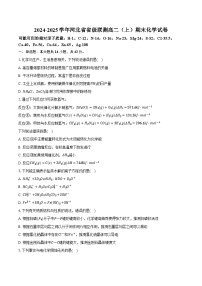 河北省省级联测2024-2025学年高二（上）期末化学试卷（含答案）