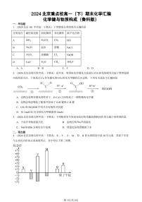 2024北京重点校高一（下）期末真题化学汇编：化学键与物质构成（鲁科版）