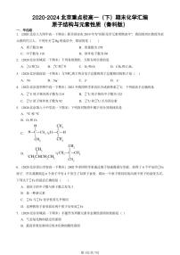 2020-2024北京重点校高一（下）期末真题化学汇编：原子结构与元素性质（鲁科版）