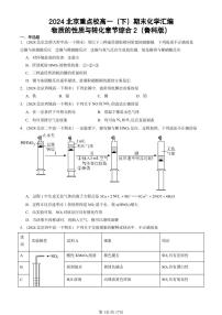 2024北京重点校高一（下）期末真题化学汇编：物质的性质与转化章节综合2（鲁科版）